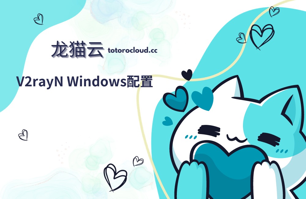 龙猫云:V2rayN Windows配置教程-龙猫云